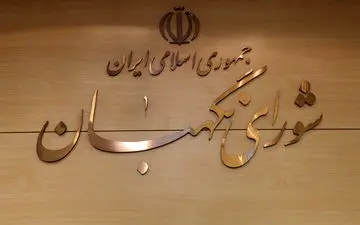 
تقدیر شورای نگهبان از مردم در پی اجتماعات گسترده یوم‌الله ۲۲ دی‌
