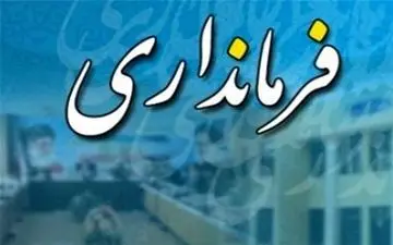 انتصاب سرپرست فرمانداری شاهین‌شهر و میمه 