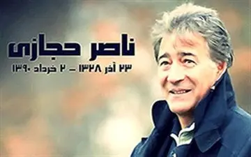  فقدان ناصر حجازی شش ساله شد