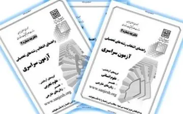 دفترچه راهنمای انتخاب رشته کنکور منتشر شد