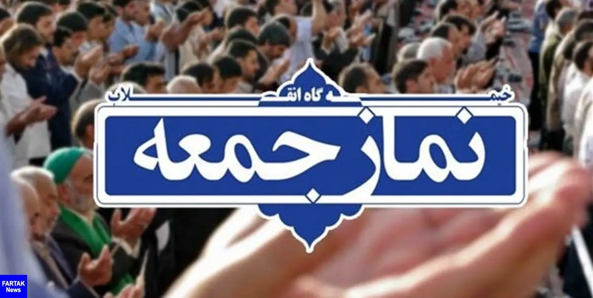جزئیات برگزاری نمازجمعه ۱۳ فروردین در استان تهران