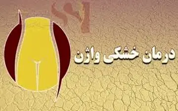  خشکی واژن؛ دلایل و راههای تشخیص و درمانِ