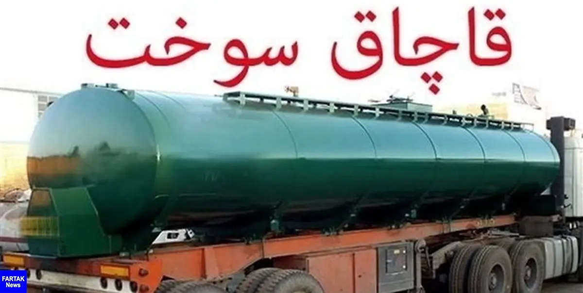 کشف 15 هزار لیتر سوخت قاچاق در گلباف کرمان