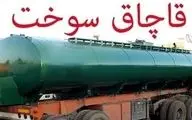 کشف 15 هزار لیتر سوخت قاچاق در گلباف کرمان