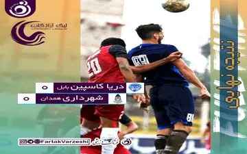 توقف شهرداری در برابر دریا بابل/ تقسیم امیتازات به ضررهردو تیم