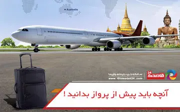 آنچه می‌بایست قبل از پرواز بدانید! 
