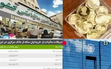 آیا دریافت "مالیات" از خریداران سکه قانونی است؟ 