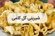 آموزش  شیرینی گل کلم!