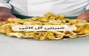 آموزش  شیرینی گل کلم!