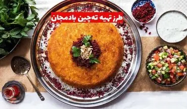 طرز تهیه ته‌چین بادمجان؛ ترکیبی خوشمزه از برنج و بادمجان