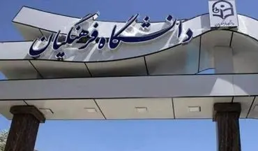 اعلام نتایج نهایی آزمون پذیرش دانشجو - معلم دانشگاه فرهنگیان ۱۴۰۴