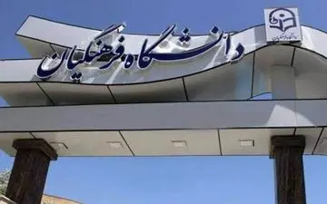 اعلام نتایج نهایی آزمون پذیرش دانشجو - معلم دانشگاه فرهنگیان ۱۴۰۴