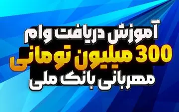 وام فوری ۳۰۰ میلیونی بانک ملی، بدون ضامن! (بدون چک، سفته، گواهی کسر از حقوق)