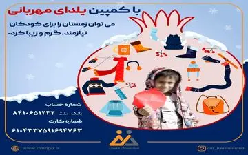   برگزاری‌کمپین "یلدای مهربانی" در بنیاد دستان مهربان/ یلدایی رنگین برای کودکان نیازمند رقم بزنیم

