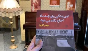 معرفی کتاب «این زندگی برای چند ماه اجاره داده می‌شود»
