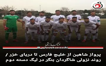 پرواز شاهین از خلیج فارس تا دریای خزر / روند نزولی شاگردان بنگر در لیگ دسته دوم
