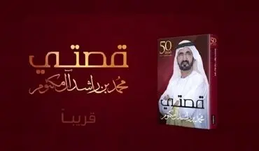 حاکم دبی در کتاب جدید خود از سرکوب یک کودتای نظامی گفت