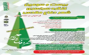 فراخوان بیست و سومین کنگره شعر دفاع مقدس