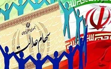 زمان درج شماره شبا به سامانه سهام عدالت مشخص شد 