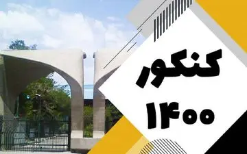 زمان اعلام نتایج اولیه کنکور 1400 مشخص شد