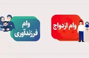 ابهام در وام ازدواج و فرزندآوری ۱۴۰۵؛ رقم‌ها هنوز مشخص نیست + ویدئو جزئیات