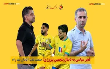 فجر سپاسی به دنبال پنجمین پیروزی؛ صنعت نفت آبادان سد راه
