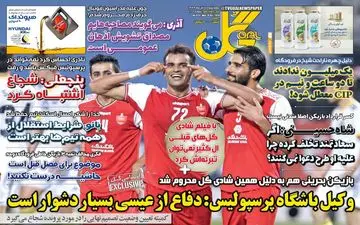 روزنامه های ورزشی چهارشنبه 7 آبان