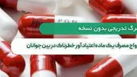 رواج مصرف یک ماده اعتیاد آور خطرناک در بین جوانان