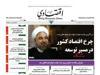 روزنامه های اقتصادی پنجشنبه ۱۲ مرداد ۹۶