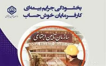 مهلت بخشودگی جرائم بیمه‌ای پنج روز دیگر به پایان می رسد