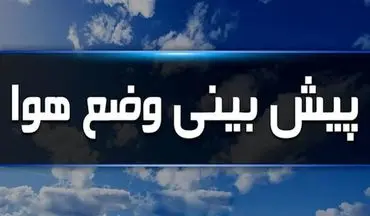 هواشناسی:  فردا هوای بیشتر کشور صاف و آفتابی است + ویدئو