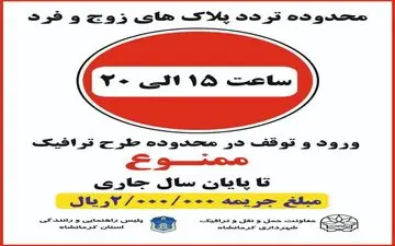 آغاز طرح زوج و فرد خودروها در کرمانشاه


