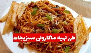 طرز تهیه ماکارونی سبزیجات؛ یک غذای ساده و مقوی برای همه