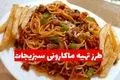 طرز تهیه ماکارونی سبزیجات؛ یک غذای ساده و مقوی برای همه