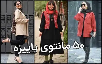 50 مدل مانتو پاییزه کوتاه برای خانم های شیک پوش و خوش استایل