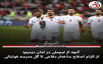 از الزام اصلاح ساختار دفاعی تا گلِ مدرسه فوتبالی 