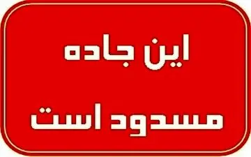 مسیرهای بوشهر- شیراز، اهرم-بوشکان و خورموج-کنگان مسدود شدند