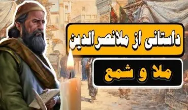 حکایت شرط بندی ملانصرالدین| انتقام جالب ملا از دوستانش