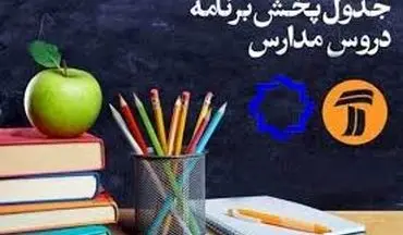 برنامه درسی روز یکشنبه پنجم بهمن ماه مدرسه تلویزیونی