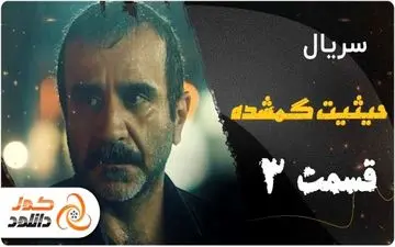 دانلود و تماشای آنلاین سریال حیثیت گمشده قسمت سوم و چهارم