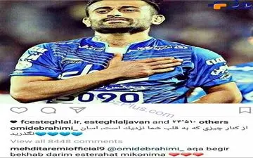 پست اینستاگرامی امید ابراهیمی بعد از تمدید قرارداد با استقلال و کامنت مهدی طارمی