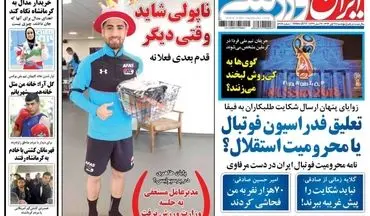 روزنامه های ورزشی پنجشنبه ۲۵ آبان ۹۶