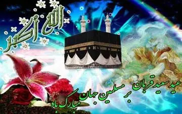  ویژه برنامه عید قربان روی آنتن می رود 