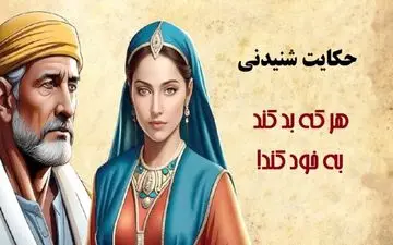 عاقبت کار بد؛ داستانی که عبرت می دهد | داستان زیبا و شنیدنی هر که بد کند به خود کند!