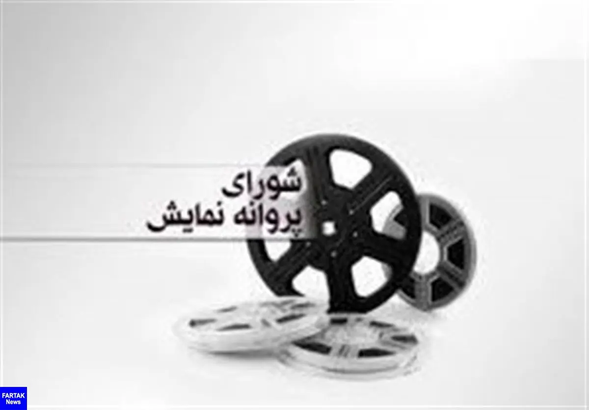 آخرین مصوبات شورای پروانه نمایش آثار غیر سینمایی
