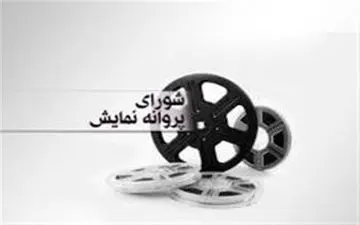آخرین مصوبات شورای پروانه نمایش آثار غیر سینمایی
