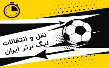 4 سوژه پنهان در نقل‌وانتقالات تابستانی فوتبال ایران