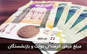 مبلغ عیدی کارکنان و بازنشستگان دولت اعلام شد
