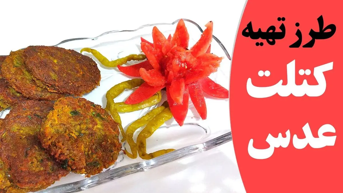 طرز تهیه کتلت عدس: غذای گیاهی سالم و مقوی