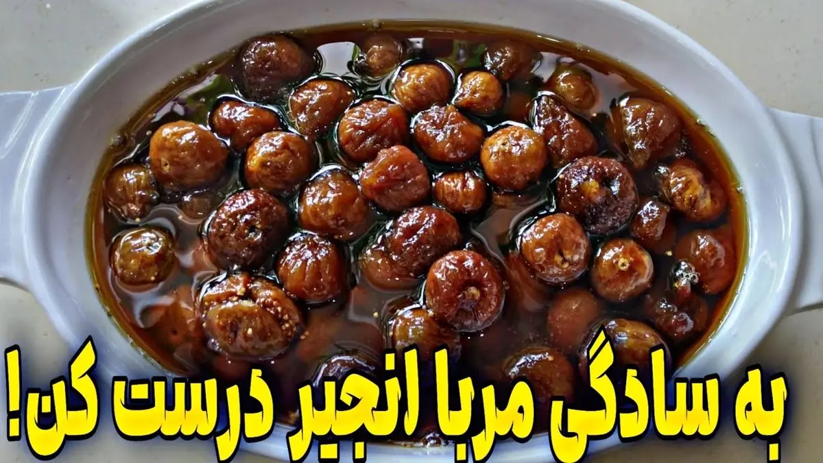 طرز تهیه مربای انجیر – مربایی خوشرنگ و خوشمزه برای صبحانه